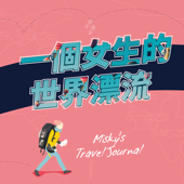 一個女生的世界漂流