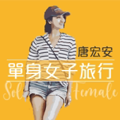 單身女子旅行
