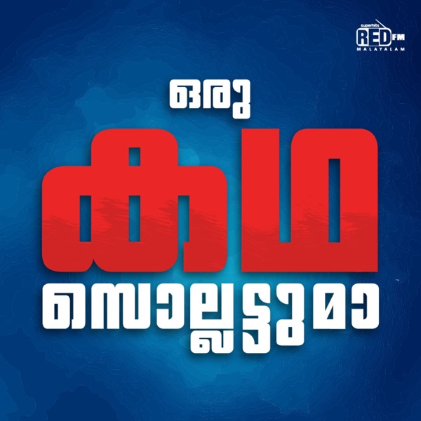 Oru Kadha Sollattuma